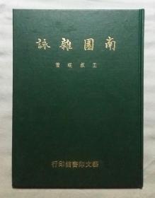 南国杂咏(手稿影印本,精装)