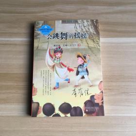 中国当代儿童小说名家自选集--会跳舞的摇摇（黄蓓佳爱心之作，隽永纯粹直指人心。）