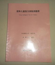 团体儿童智力测验测题册