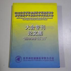 2012全球脊柱健康医学领袖高峰会暨脊柱医学专业学术交流大会大会专刊论文集