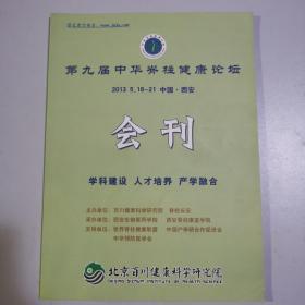 第九届中华脊柱健康论坛会刊论文集