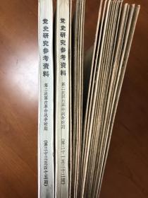 党史研究资料，全45辑，1-45