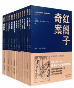 “大唐狄公探案全译·高罗佩绣像本”全16册