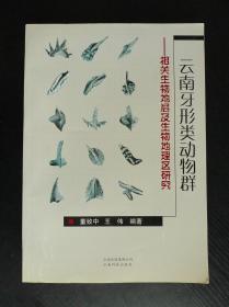 云南牙形類動物群——相關(guān)生物地層及生物地理區(qū)研究