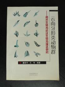 云南牙形类动物群——相关生物地层及生物地理区研究