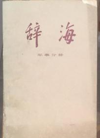 辞海（军事分冊）