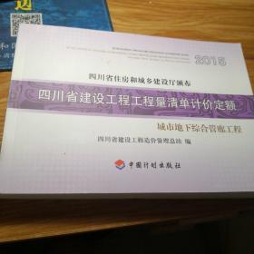 2015四川省建设工程工程量清单计价定额    城市地下综合管廊工程