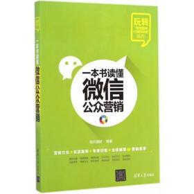 一本书读懂微信公众营销(玩转“电商营销+互联网金融”系列)海天