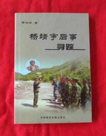 杨靖宇后事寻踪（不带光盘，2019年一版一印 ）