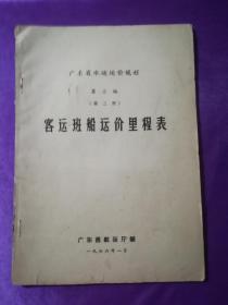 广东省水运运价规程 第三编（第三册）客运班船运价里程表