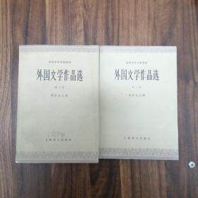 外国文学作品选（第一三）两卷合集