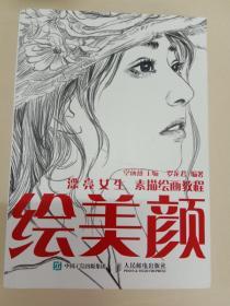 绘美颜 漂亮女生素描绘画教程