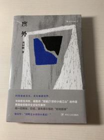 度外后浪黄国峻四川人民出版社