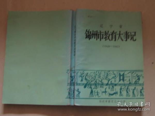辽宁省锦州市教育大事记 1948--1985