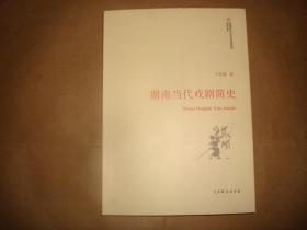 湖南当代戏剧简史(作者尹伯康签赠本,签赠保真)