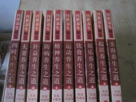 传世养生秘笈--家庭珍藏版全1-10卷中医有大量中医养生祛病验方秘方 （夫妻养生之道，美容养生之道，饮食养生之道，补益养生之