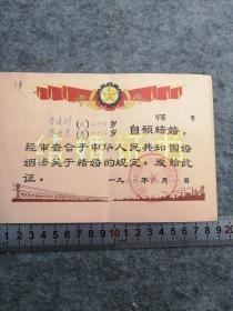 1975年【结婚证】三面红旗，稻谷，小麦，五星，齿轮，水电站，钢厂等图案，鄂城县蒲团人民公社