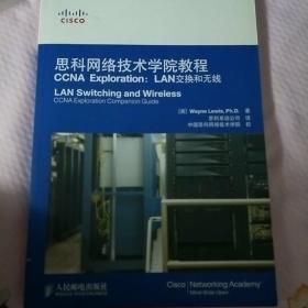 思科网络技术学院教程CCNA Exploration：LAN交换和无线