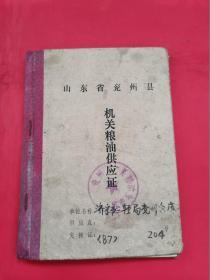 1987年山东省兖州县机关粮油供应证