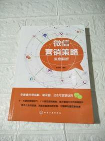 微信营销策略深度解析