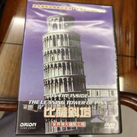 DVD盒装，世界伟大建筑工程，比萨斜塔