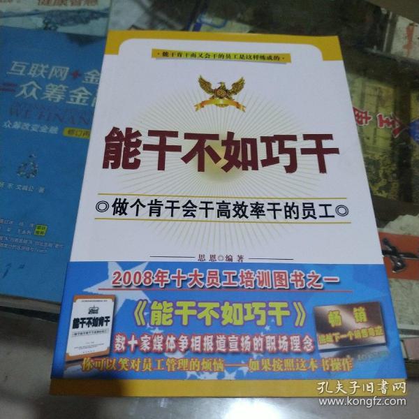 能干不如巧干：做个肯干会干高效率干的员工