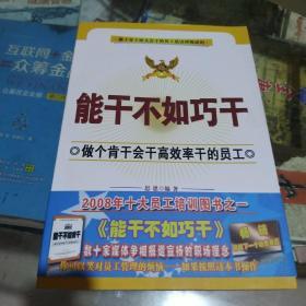 能干不如巧干：做个肯干会干高效率干的员工