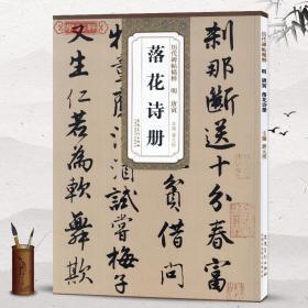 学海轩 明唐寅落花诗册 简体旁注 历代碑帖行书毛笔字帖 薛元明 唐伯虎古帖学生成人临摹书法练习教材技法解析书籍 安徽美术出版社