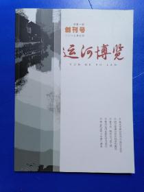运河博览 创刊号（常州））