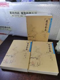 医宗金鉴、上中下三册全、（清）、吴谦、等编、郑金生、整理，中医临床必读丛书， 正版品好