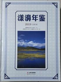 漾濞年鉴2019