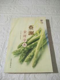 蔡澜食材字典  （书边发黄，品看图）