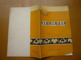 多义词 同义词 反义词