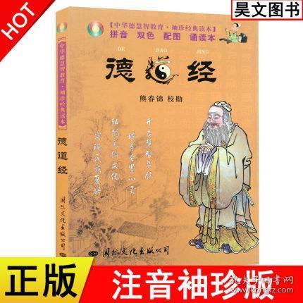 中华德慧智教育·袖珍经典读本：德道经（注音版）