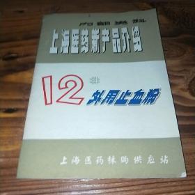 上海医药新产品介绍 12号外用止血粉