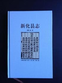 明·嘉靖 《新化县志》刘轩篡 
陈中林、曾俊甫校点，后附原书影印414页，16开精装。