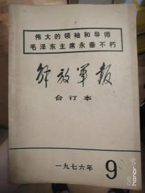 解放军报合订本 1976.9