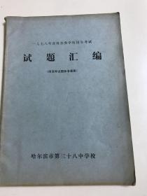 一九七八年各级各类学校招生考试《试题汇编》