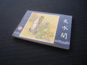 连环画 天水关（三国演义之三十五）