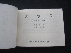 连环画 天水关（三国演义之三十五）