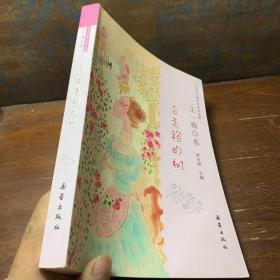 中国当代童话名家自选集：会走路的树，作者签名