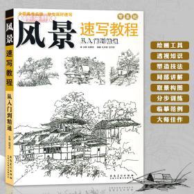 学海轩 风景速写教程 零基础 赵锦杰 学生成人自学素描铅笔钢笔临摹风景速写美术绘画书籍入门教材 工具知识步骤 安徽美术出版社