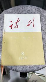 诗刊：1959年8期