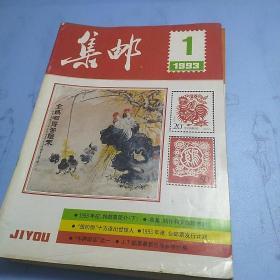 集邮 杂志 1993年1-11月刊