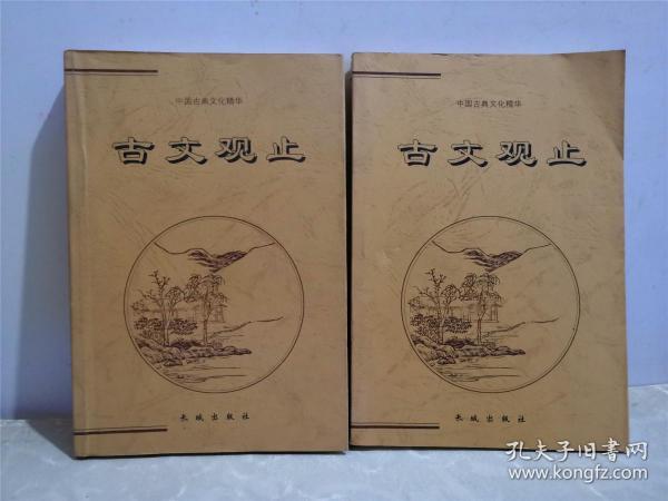 古文观止 上下