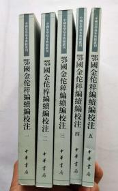 鄂国金佗稡编续编校注（中国史学基本典籍丛刊·全5册）