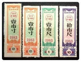 北京市布票1983三种，共4枚