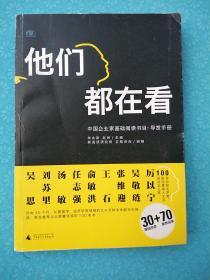 他们都在看：中国企业家基础阅读书目•导赏手册