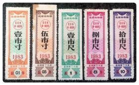 北京市布票1983五种，共5枚