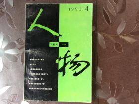 人物1993年4期